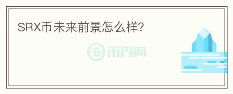 SRX幣未來前景怎么樣？