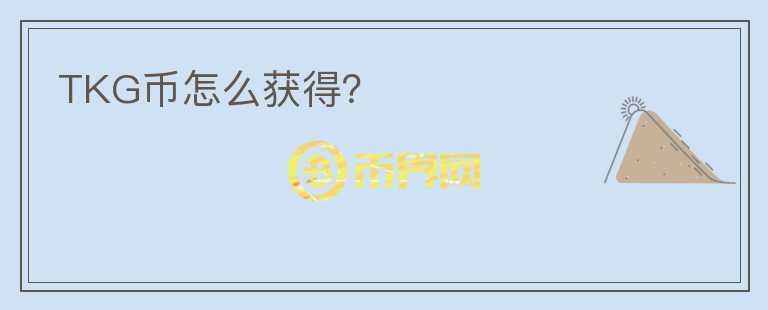 TKG幣怎么獲得？