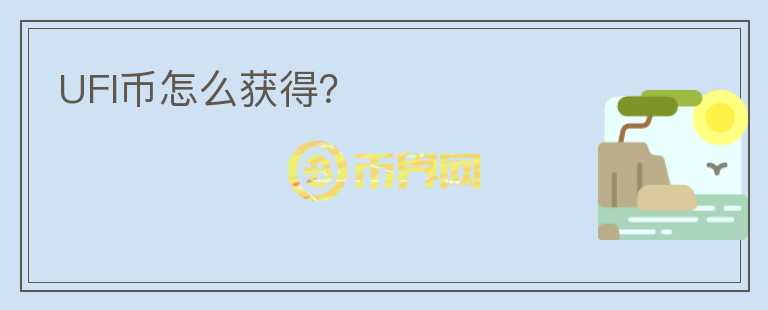 UFI幣怎么獲得？