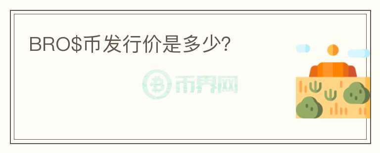 BRO$幣發(fā)行價是多少？