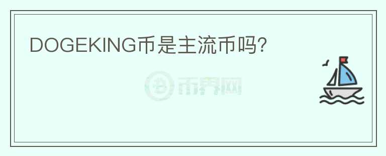 DOGEKING幣是主流幣嗎？