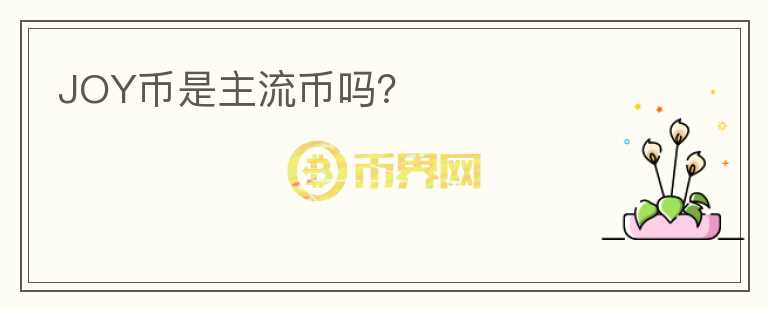 JOY幣是主流幣嗎？