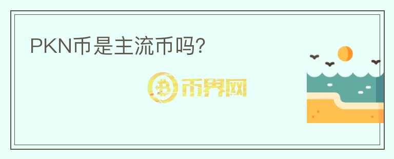 PKN幣是主流幣嗎？