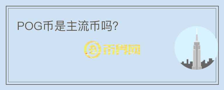 POG幣是主流幣嗎？