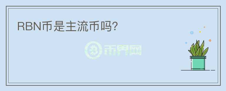RBN幣是主流幣嗎？
