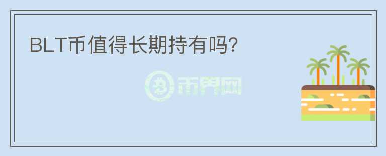 BLT幣值得長期持有嗎？