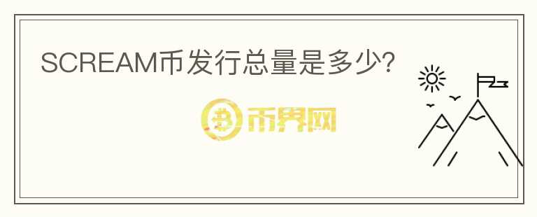 SCREAM幣發(fā)行總量是多少？