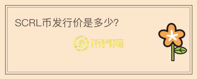SCRL幣發(fā)行價是多少？