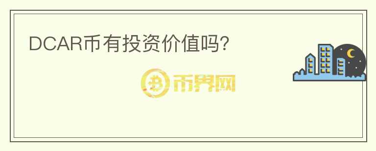 DCAR幣有投資價(jià)值嗎？