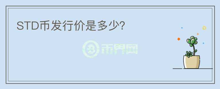 STD幣發(fā)行價(jià)是多少？