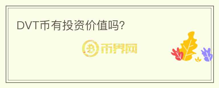 DVT幣有投資價(jià)值嗎？