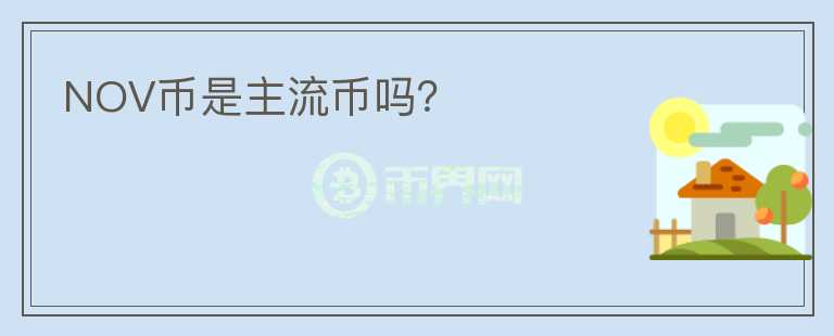 NOV幣是主流幣嗎？
