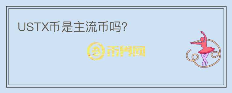 USTX幣是主流幣嗎？