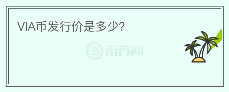 VIA幣發(fā)行價(jià)是多少？