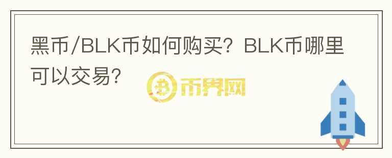 黑幣/BLK幣如何購買？BLK幣哪里可以交易？