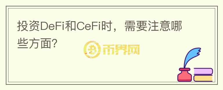 投資DeFi和CeFi時(shí)，需要注意哪些方面？