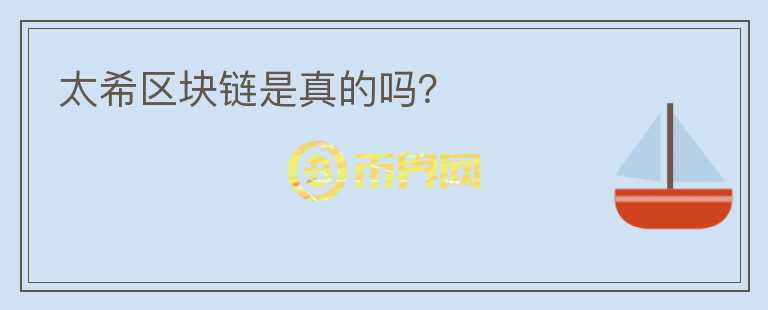 太希區(qū)塊鏈?zhǔn)钦娴膯幔?></p>              <!-- 自定義-->
                            <p>太希公有鏈自己宣傳是2017年3月由太希俄羅斯實驗室開始進行底層技術(shù)編程，在2018年5月6日太希主網(wǎng)正式上線，會員算力平臺上線，2018年9月區(qū)塊鏈瀏覽器上線。但是其官網(wǎng)的團隊信息都是造假的，投資需要謹(jǐn)慎和注意。</p><p><br/></p>                          </div>



          </div>

          <!--其他回答 start-->
                    
          
          
          <!--zuixin-->
          <!--<div   id=