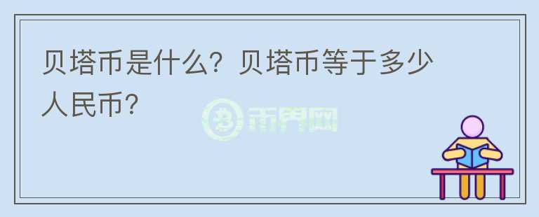 貝塔幣是什么？貝塔幣等于多少人民幣？