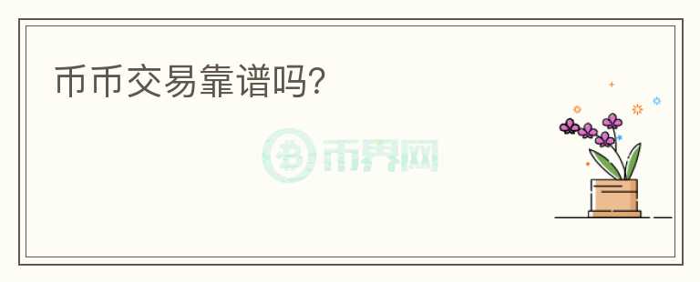 幣幣交易靠譜嗎？