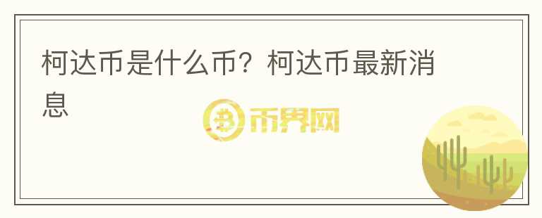 柯達幣是什么幣？柯達幣最新消息