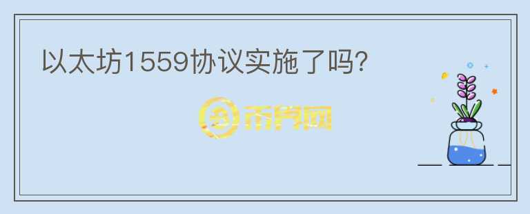 以太坊1559協(xié)議實(shí)施了嗎？