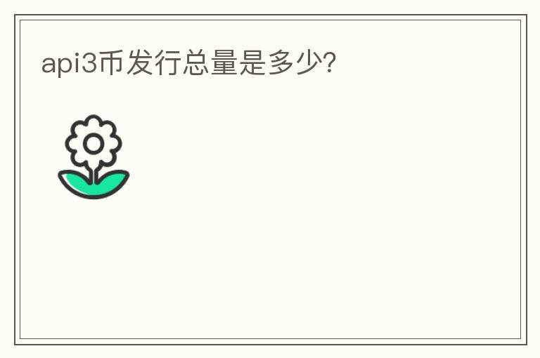 api3幣發(fā)行總量是多少？