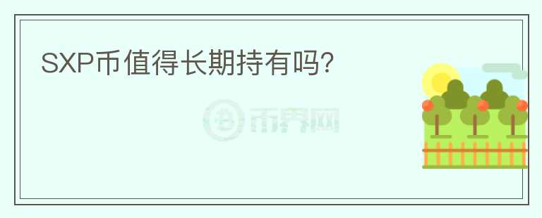 SXP幣值得長期持有嗎？