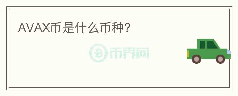 AVAX幣是什么幣種？
