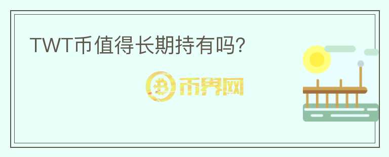 TWT幣值得長期持有嗎？