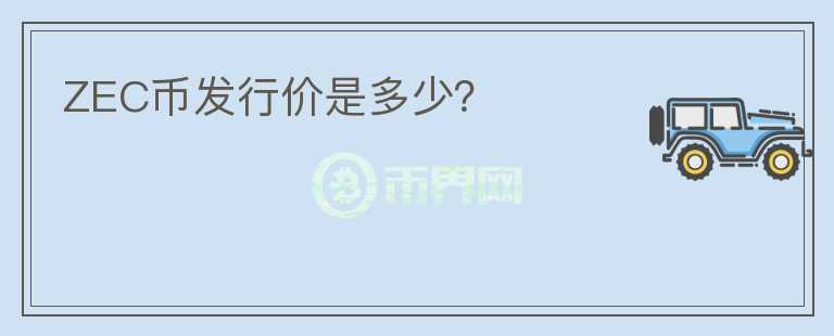 ZEC幣發(fā)行價是多少？