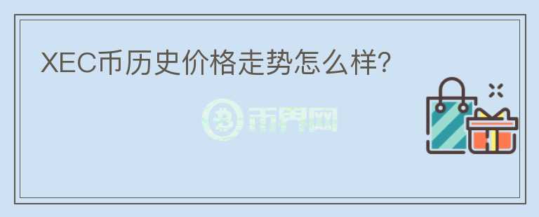 XEC幣歷史價(jià)格走勢(shì)怎么樣？