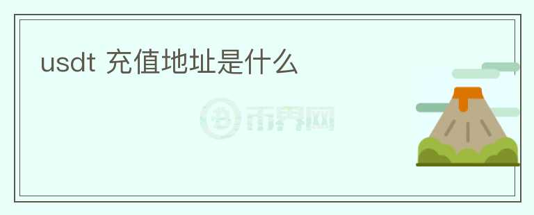 usdt 充值地址是什么