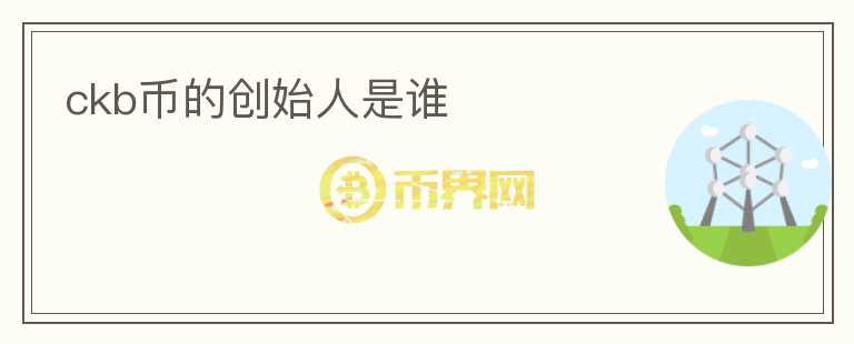 ckb幣的創(chuàng)始人是誰(shuí)