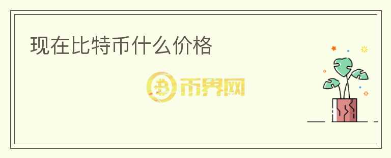 現(xiàn)在比特幣什么價格