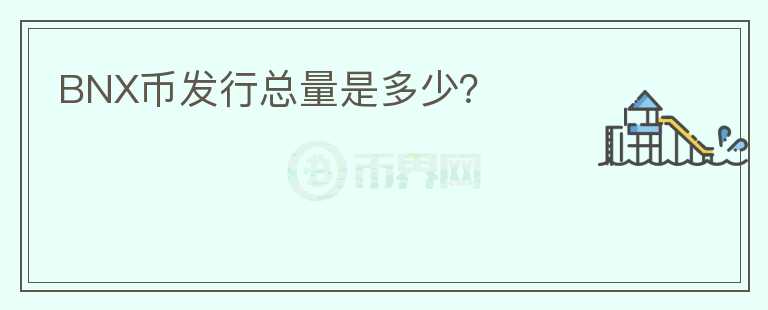 BNX幣發(fā)行總量是多少？
