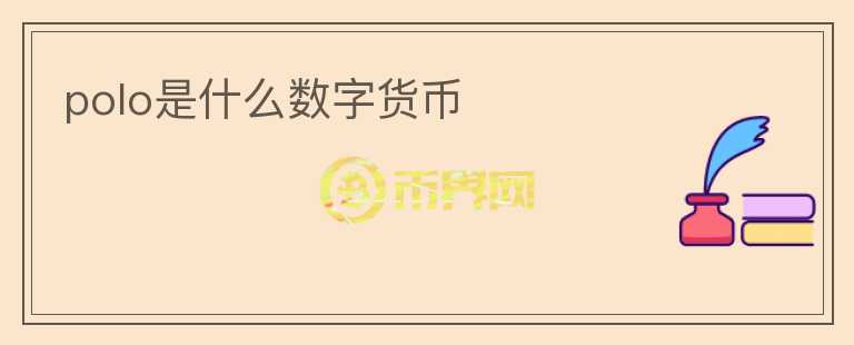 polo是什么數(shù)字貨幣