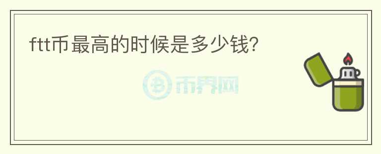 ftt幣最高的時候是多少錢？