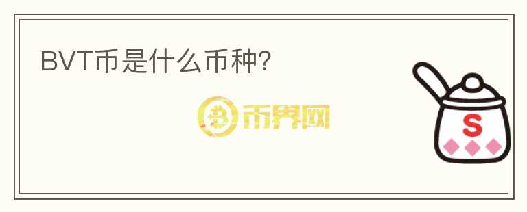 BVT幣是什么幣種？
