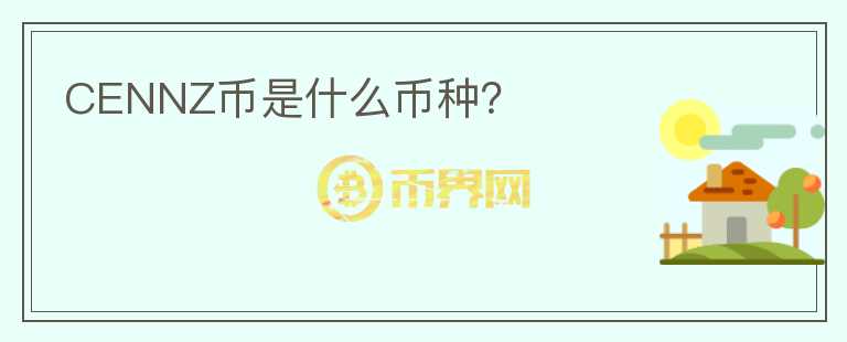 CENNZ幣是什么幣種？
