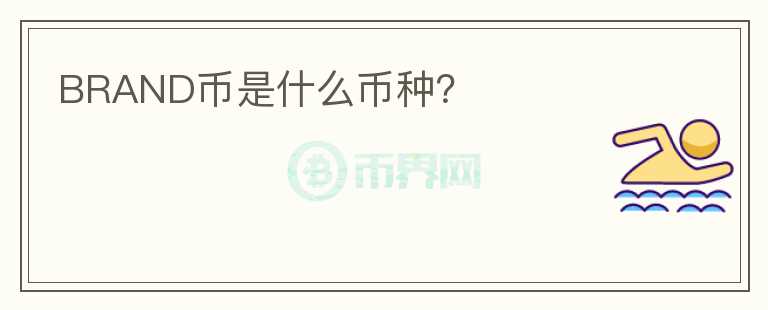 BRAND幣是什么幣種？
