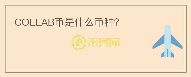 COLLAB幣是什么幣種？
