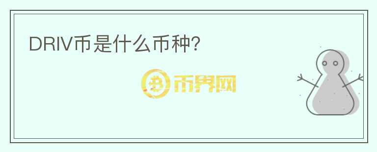 DRIV幣是什么幣種？