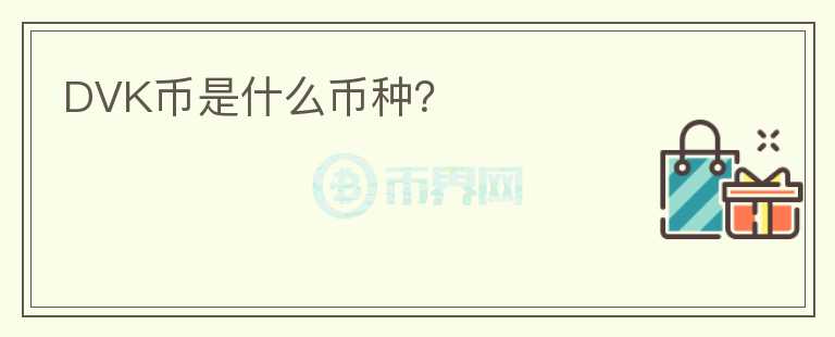 DVK幣是什么幣種？