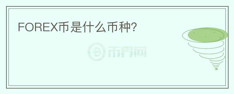 FOREX幣是什么幣種？