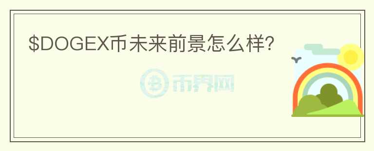 $DOGEX幣未來前景怎么樣？