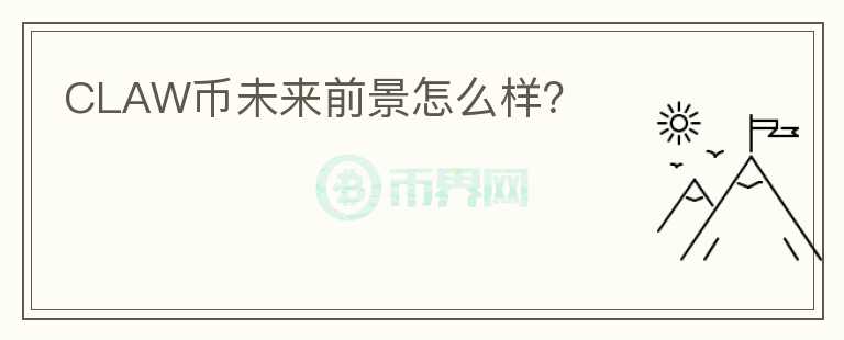 CLAW幣未來前景怎么樣？