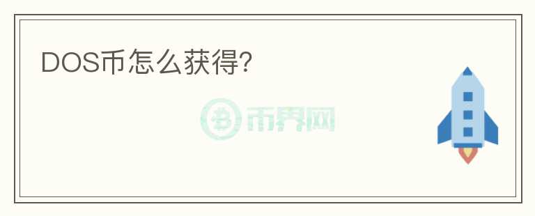 DOS幣怎么獲得？