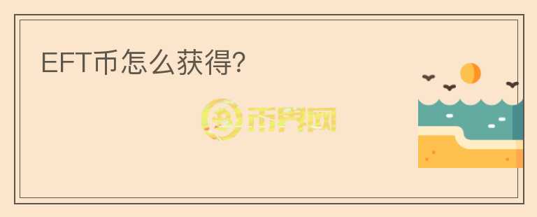 EFT幣怎么獲得？