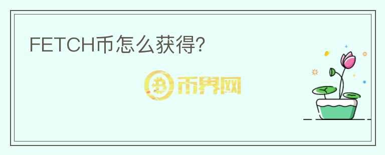 FETCH幣怎么獲得？