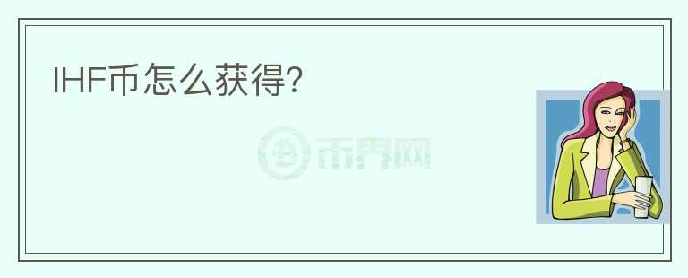 IHF幣怎么獲得？